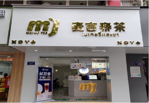彭州奶茶店的招牌怎么做才吸引眼球？