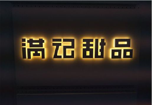 彭州发光字＆发光字招牌