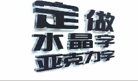 彭州门头水晶字的制作过程。