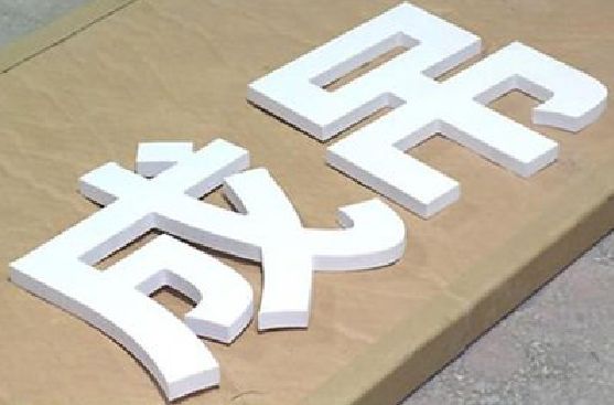 彭州PVC字广告制作介绍。