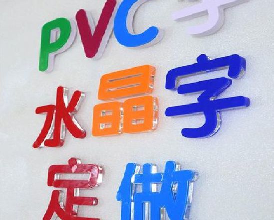 彭州门头水晶字的制作过程。