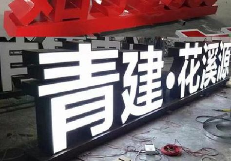 彭州打造更有特色的发光字招牌。