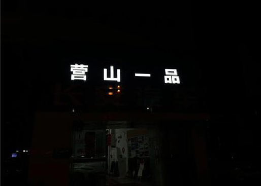 彭州发光字门头招牌日耗电量。