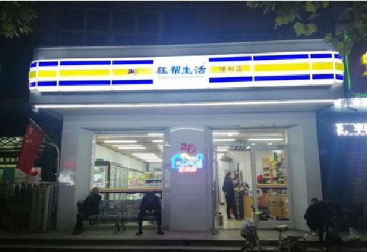 彭州连锁店超市招牌制作。