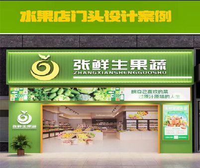 彭州生鲜超市门头设计应注意什么？